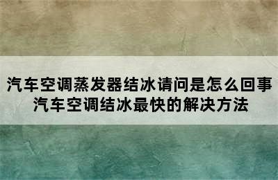 汽车空调蒸发器结冰请问是怎么回事 汽车空调结冰最快的解决方法